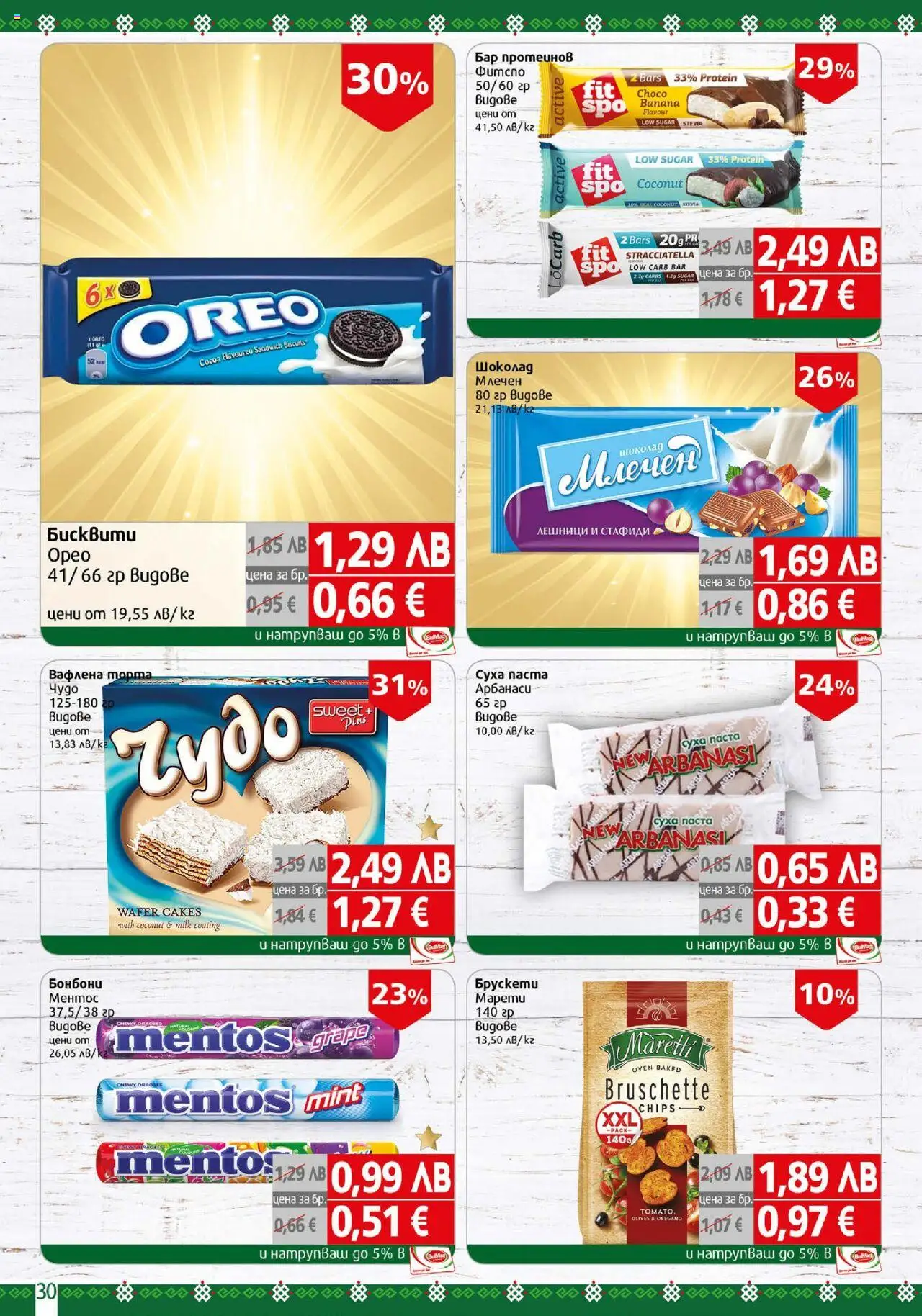 {H1} | Страница: 30 | Продукти: Шоколад, Бонбони, Стафиди, Торта