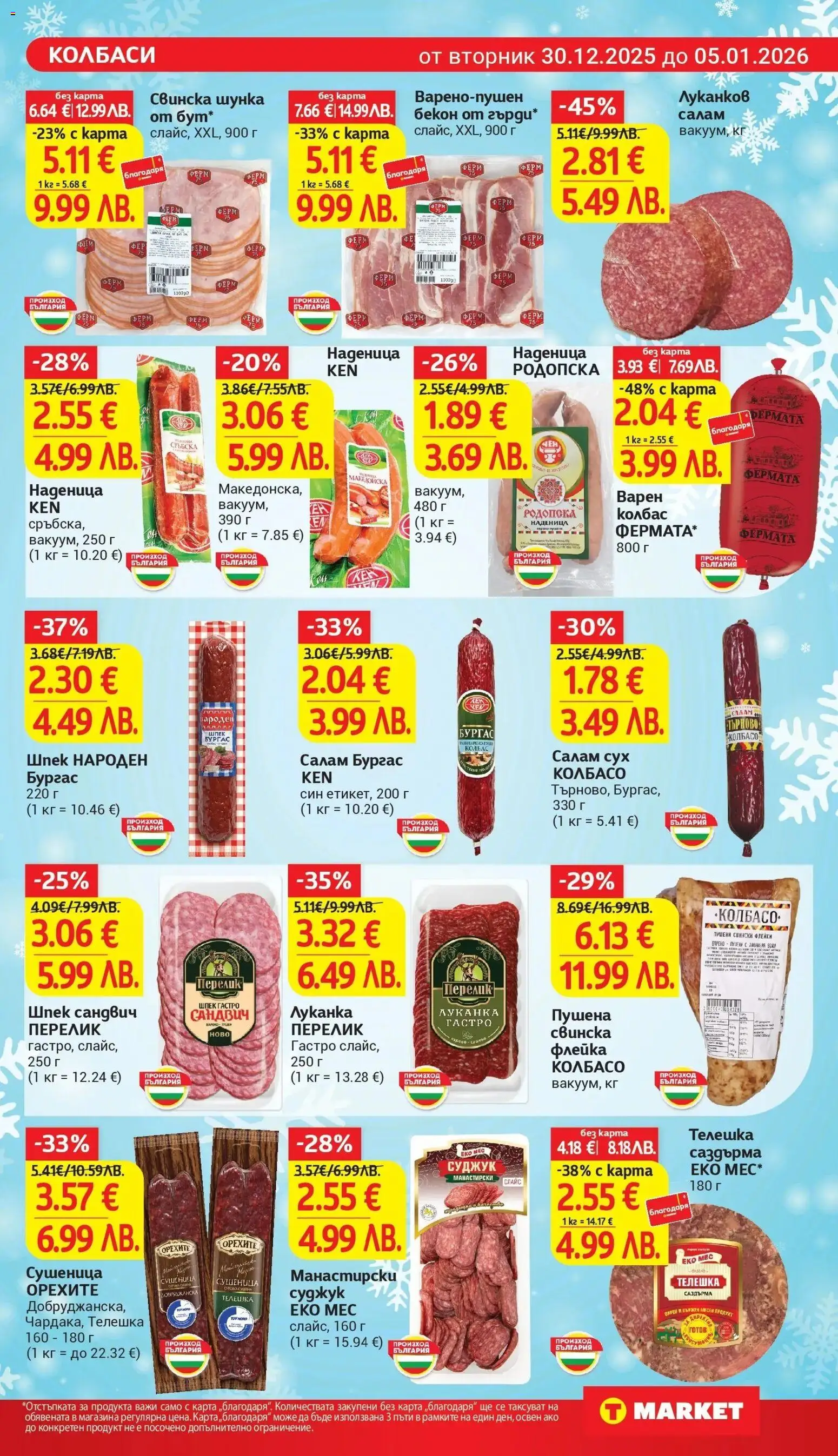 {H1} | Страница: 11 | Продукти: Салам, Шунка, Наденица, Колбас