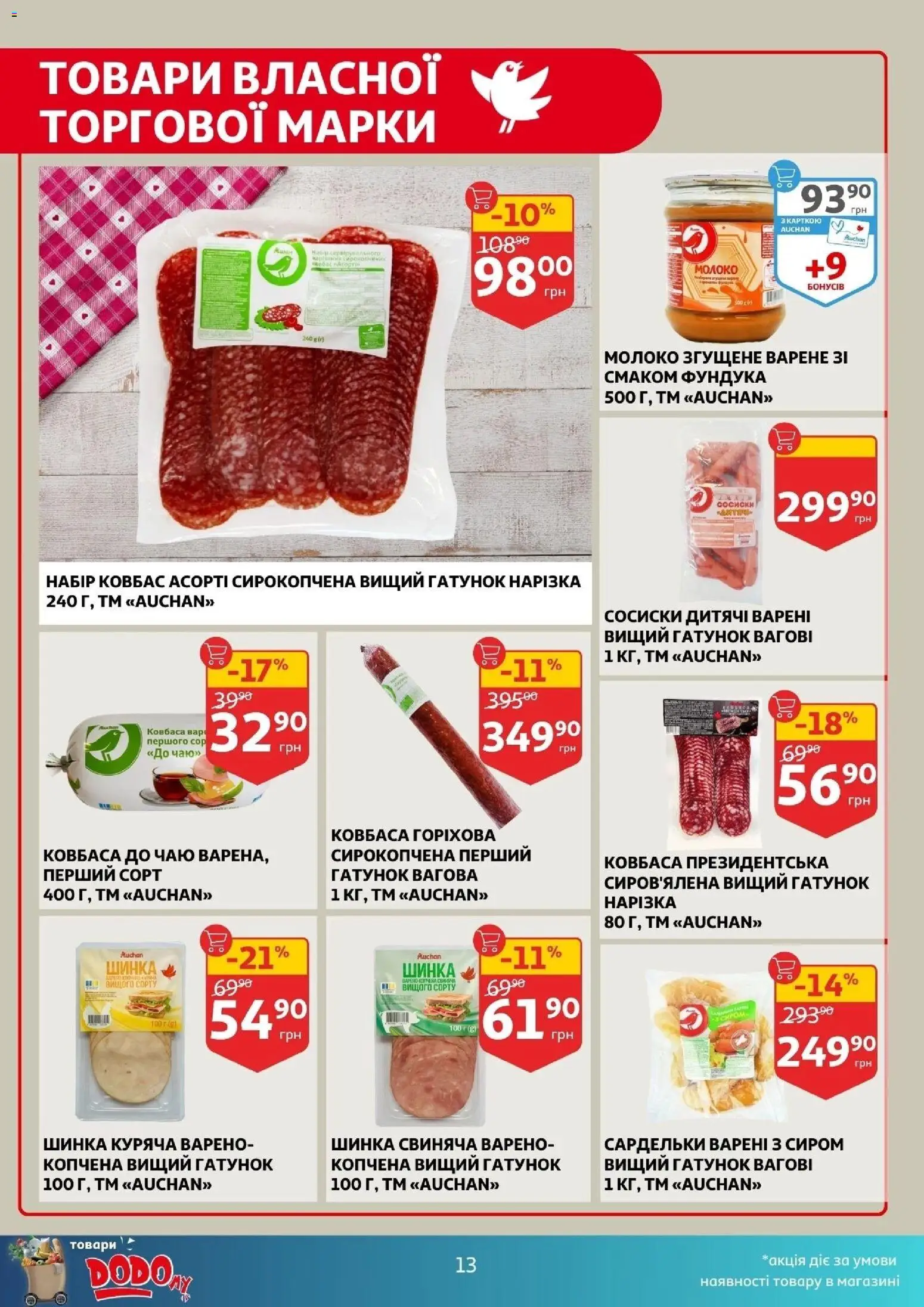 Ашан Kаталог - дійснийкції з 14.01.2026 | Сторінка: 13 | Товари: Ковбаса, Сардельки, Молоко згущене, Молоко