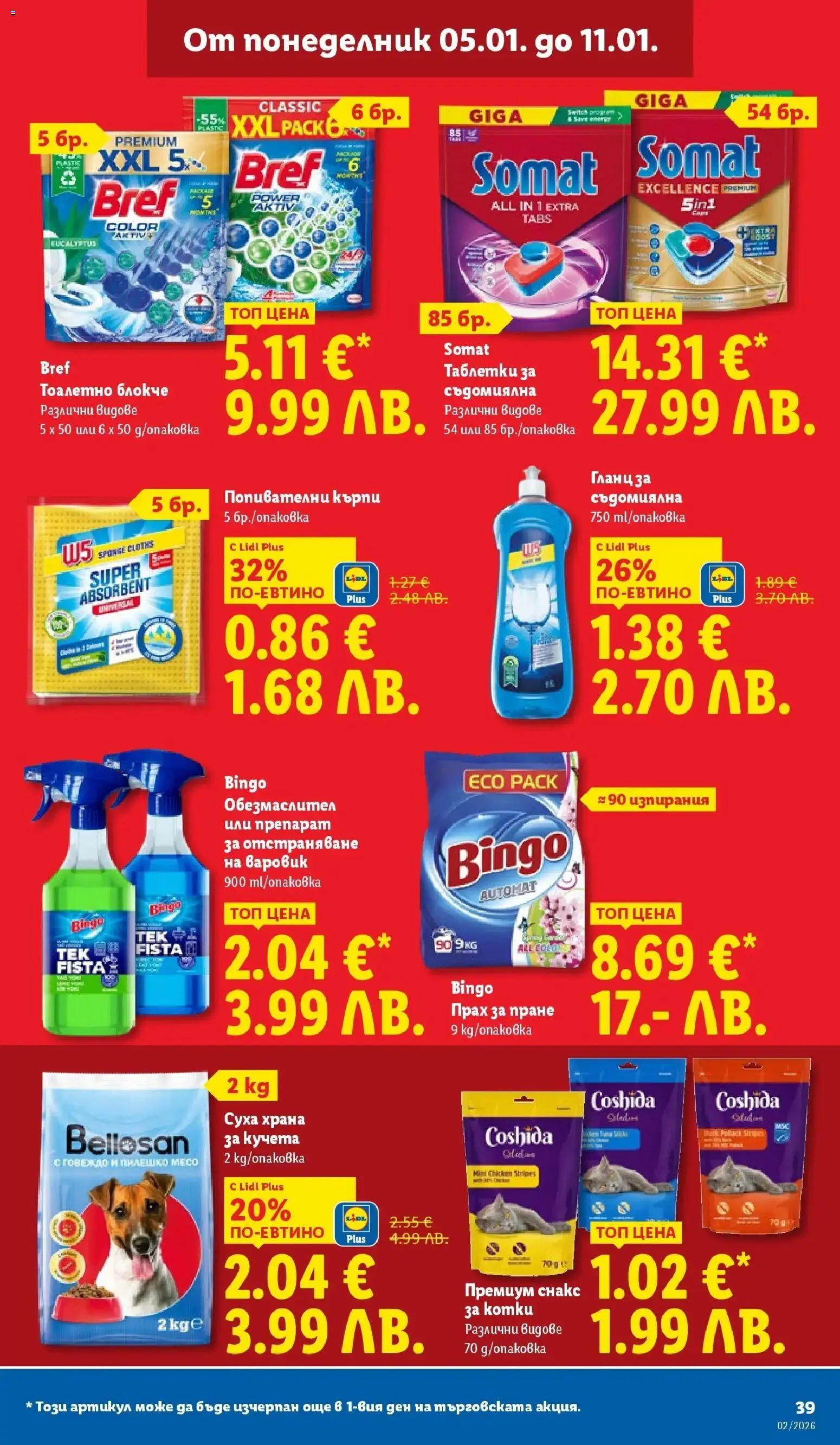 {H1} | Страница: 39 | Продукти: Прах за пране, Съдомиялна, Гланц, Храна за кучета