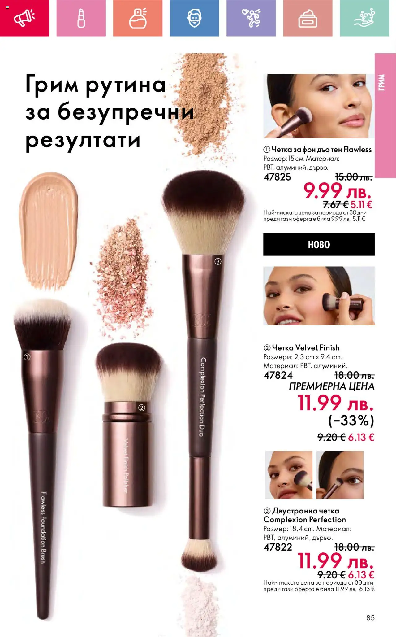  | Страница: 85 | Продукти: Грим
