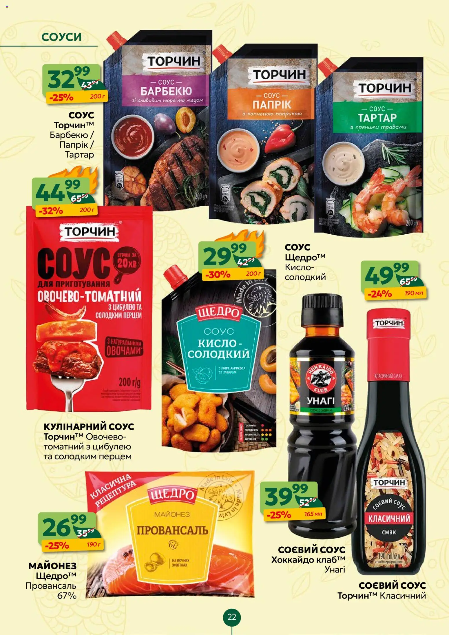 Близенько Kаталог - дійснийкції з 06.04.2026 | Сторінка: 22 | Товари: Майонез, Соус, Пюре