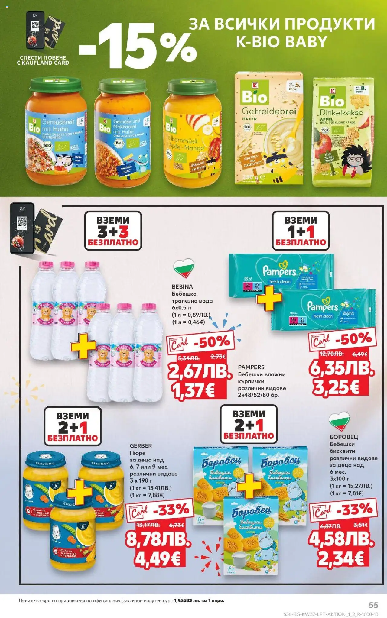  | Страница: 55 | Продукти: Вода, Пюре, Кърпички, Бисквити