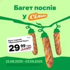 Сільпо акції дійснийкції з 22.08.2025