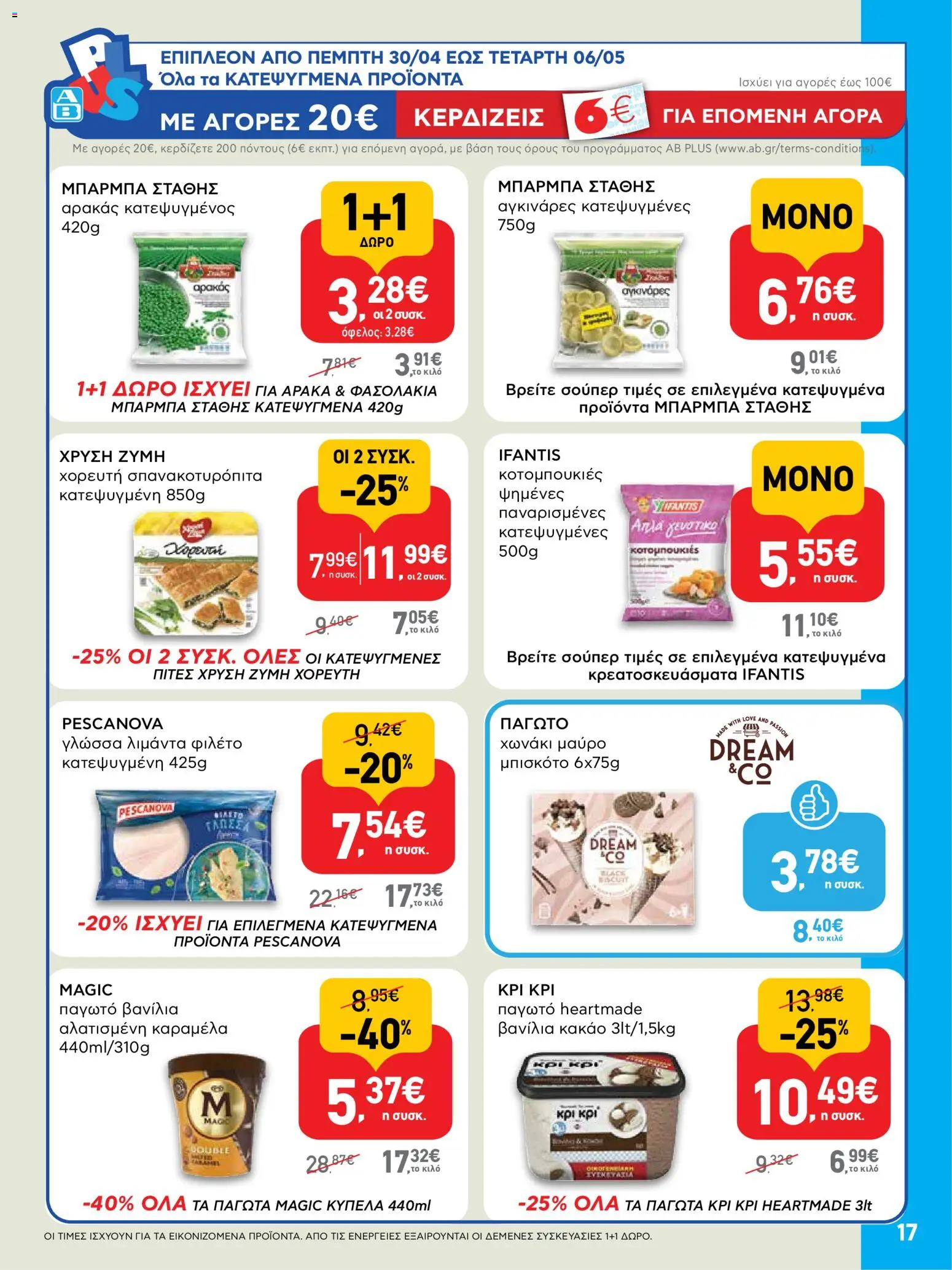  | Σελίδα: 17 | Προϊόντα: Παγωτό, Καραμέλα, Βανίλια, Φιλέτο