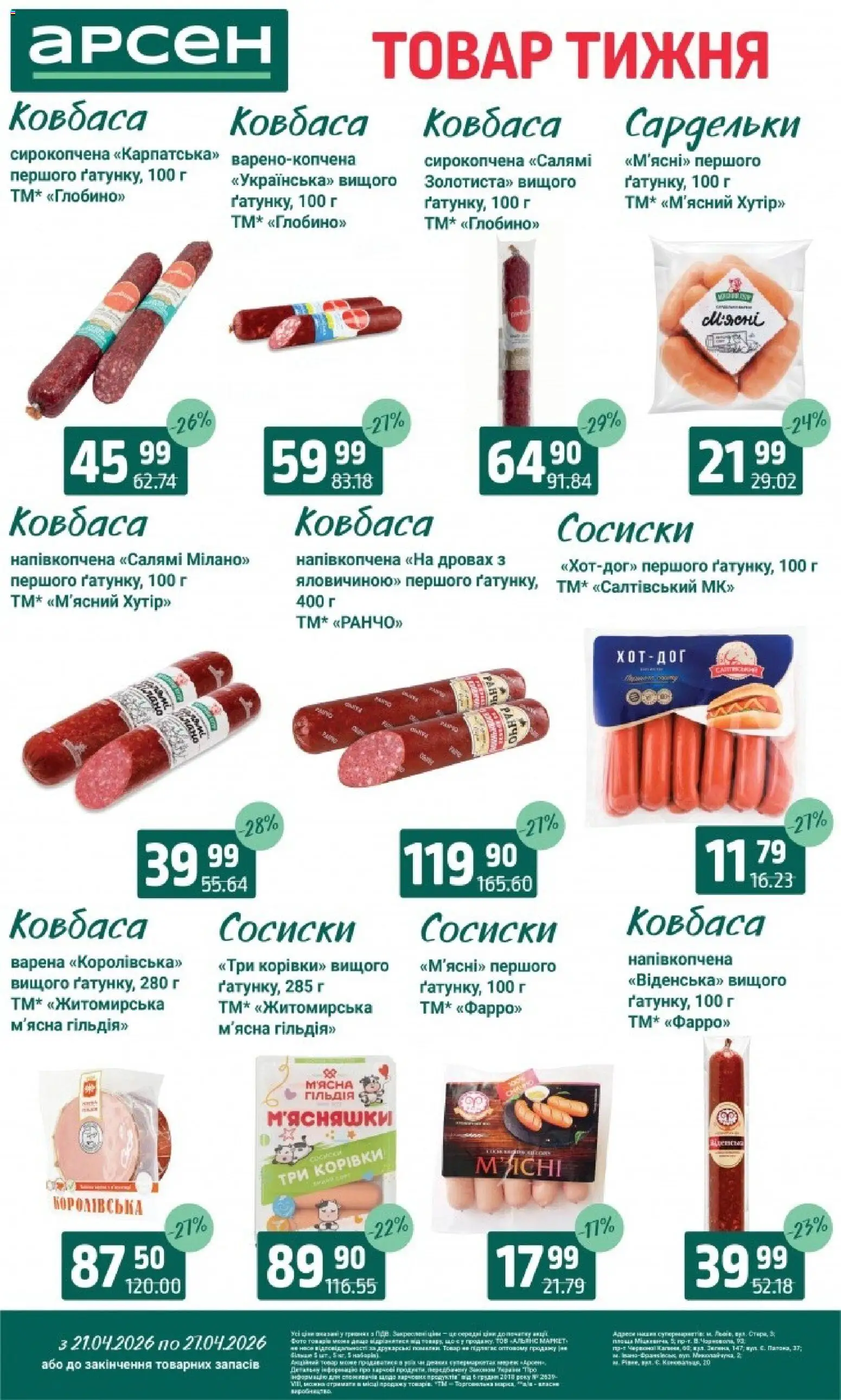 Арсен Kаталог - дійснийкції з 21.04.2026 | Сторінка: 15 | Товари: Салямі, Ковбаса, Сардельки, Сосиски