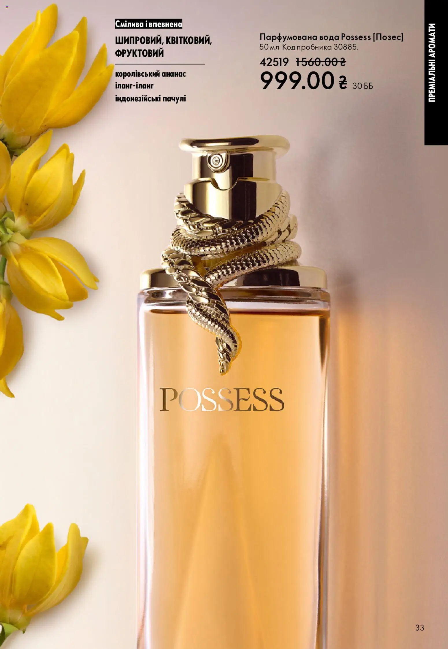 Oriflame Kаталог - дійснийкції з 25.01.2026 | Сторінка: 33 | Товари: Ананас, Вода, Парфумована вода
