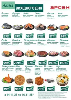 Арсен акції дійснийкції з 14.11.2025