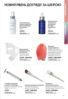 Oriflame акції дійснийкції з 08.12.2025 | Сторінка: 101