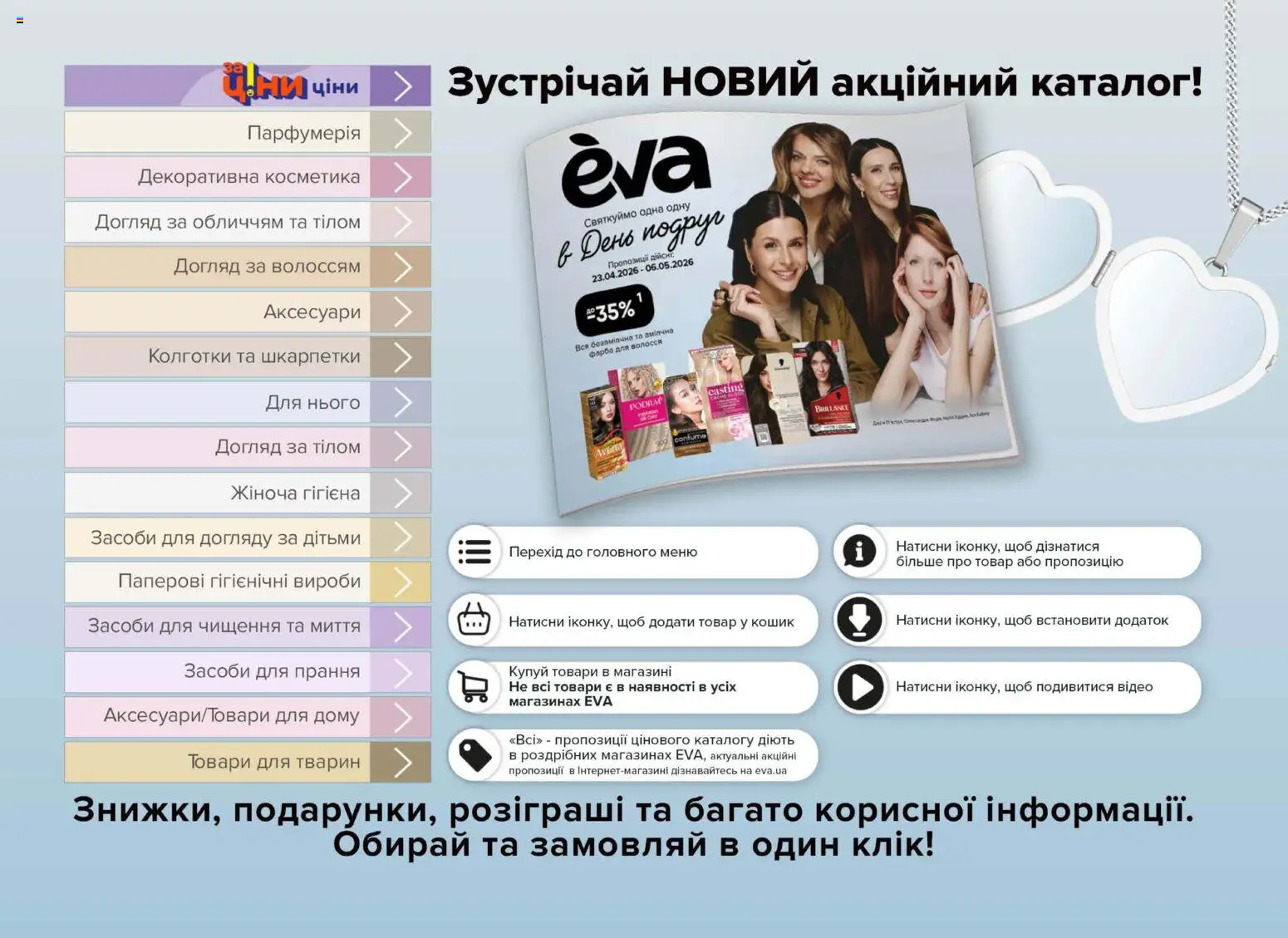 Eva Kаталог - дійснийкції з 23.04.2026 | Сторінка: 2 | Товари: Шкарпетки, Колготки, Кошик, Відео