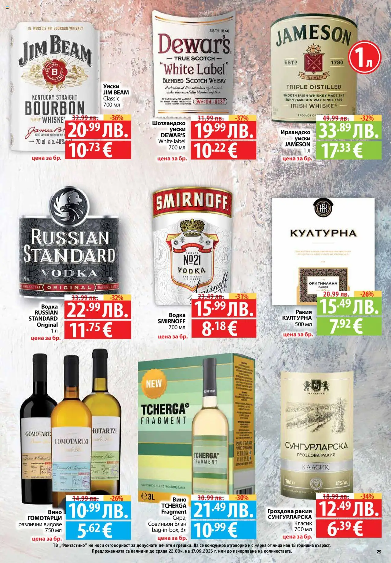  | Страница: 29 | Продукти: Водка, Уиски, Вино, Ракия
