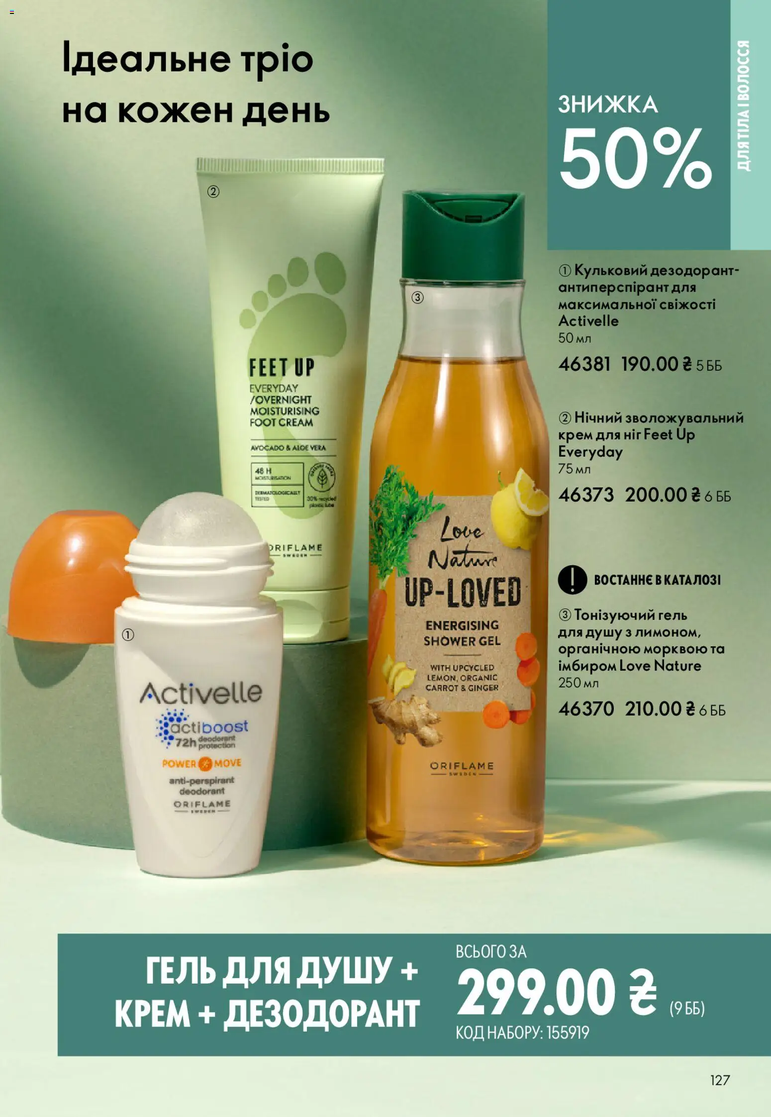 Oriflame Kаталог - дійснийкції з 20.04.2026 | Сторінка: 127