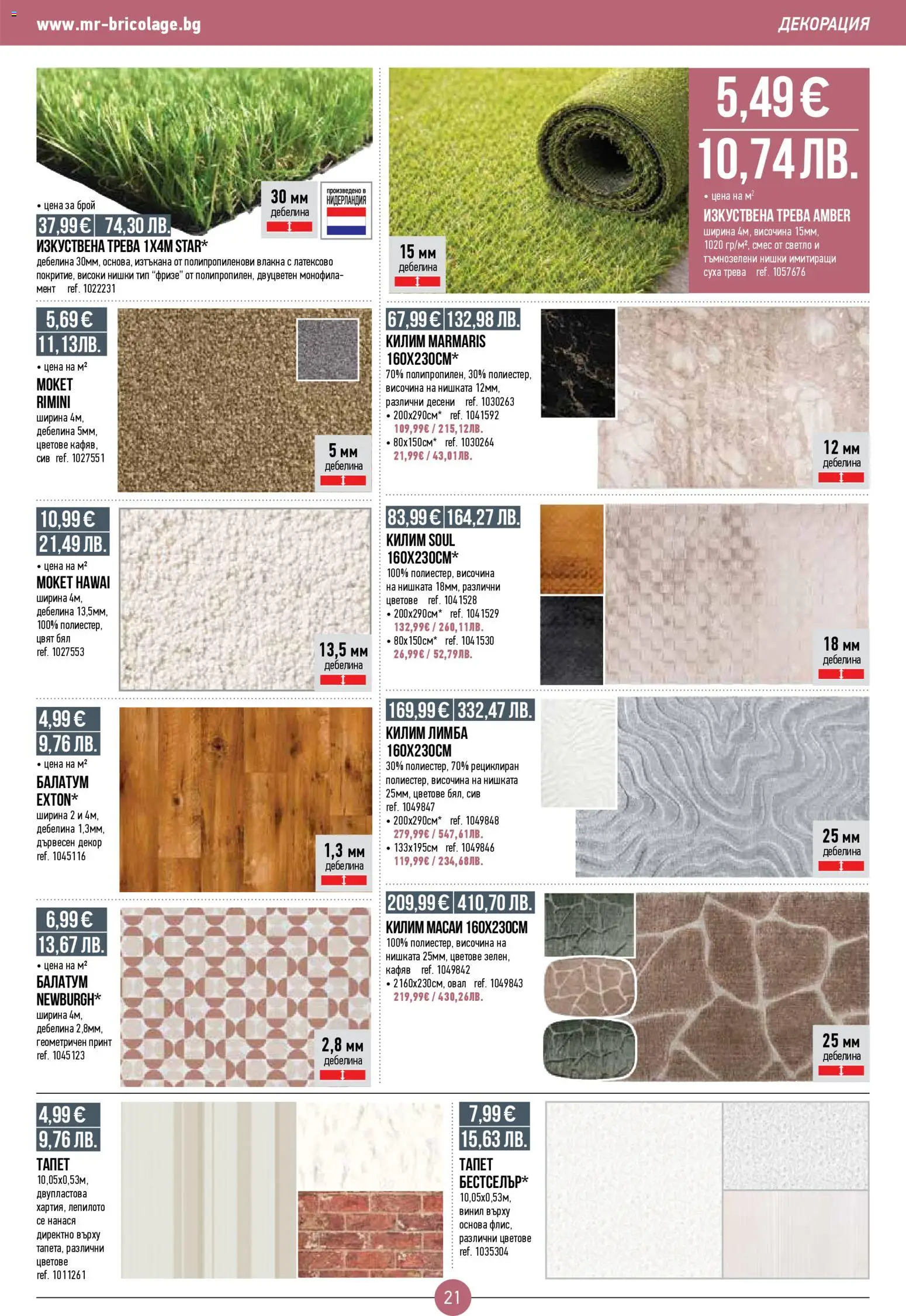 {H1} | Страница: 21 | Продукти: Изкуствена трева, Балатум, Декорация, Килим