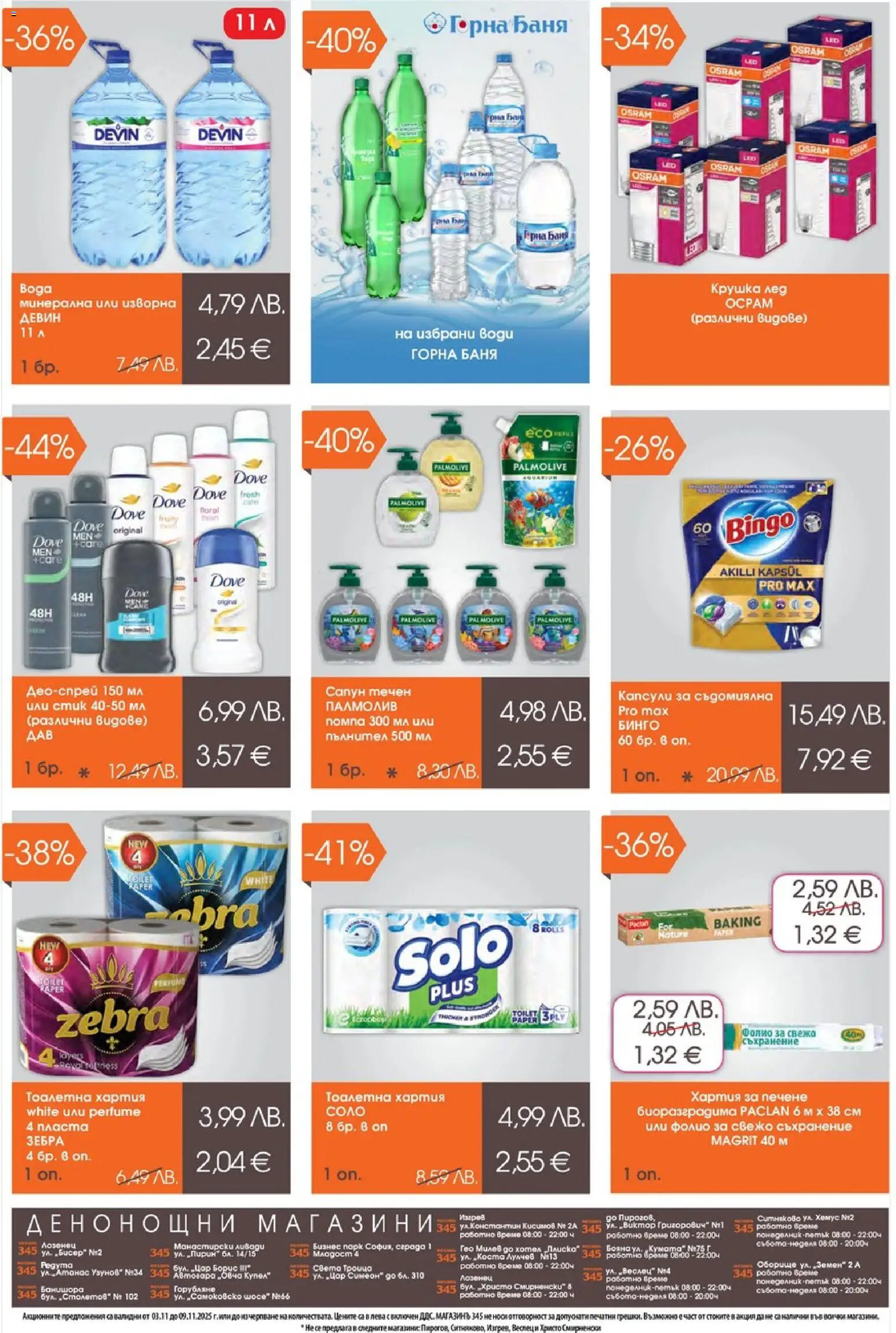 {H1} | Страница: 8 | Продукти: Сапун, Тоалетна хартия, Съдомиялна, Хартия