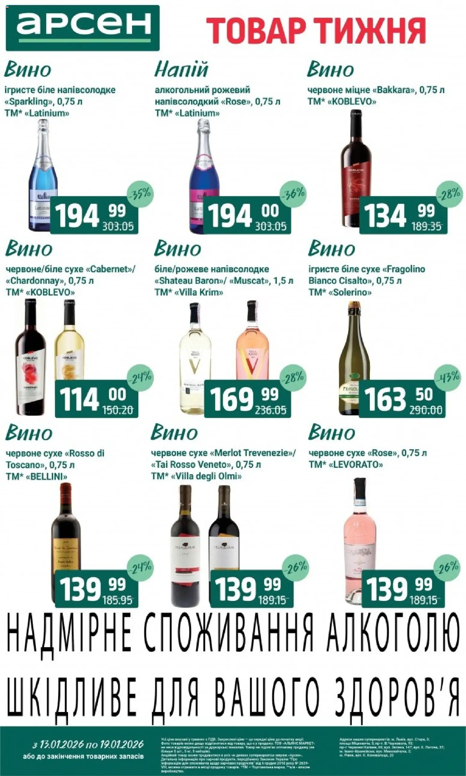 Арсен Kаталог - дійснийкції з 13.01.2026 | Сторінка: 29 | Товари: Вино, Напій