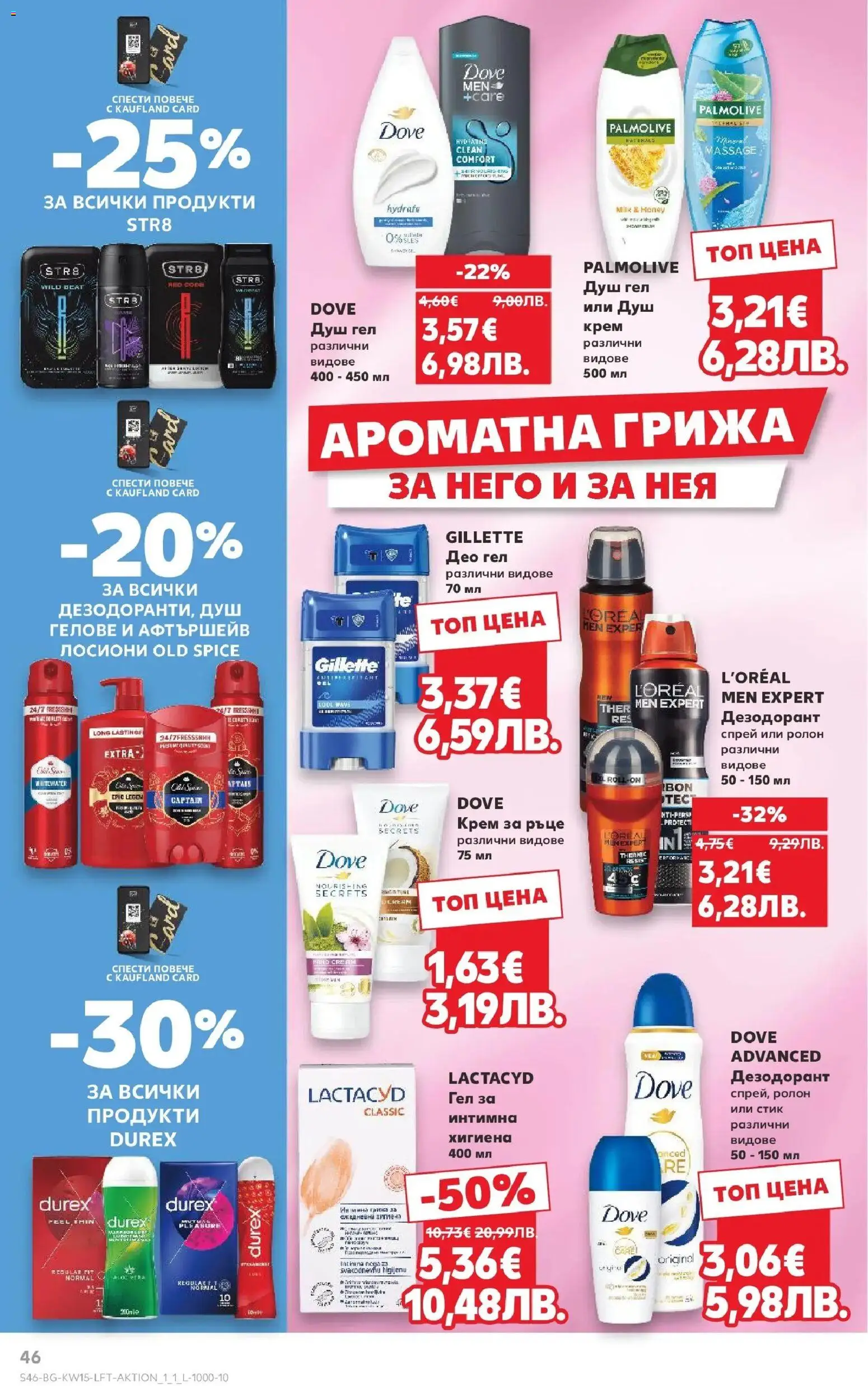 {H1} | Страница: 46 | Продукти: Крем, Душ гел, Дезодорант, Душ