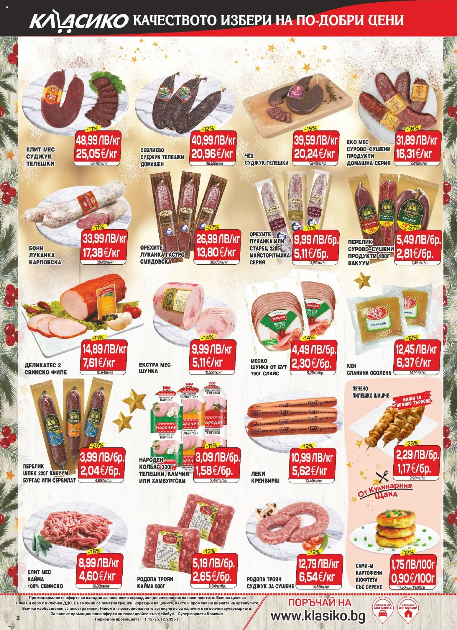 {H1} | Страница: 2 | Продукти: Шунка, Свинско, Колбас, Суджук