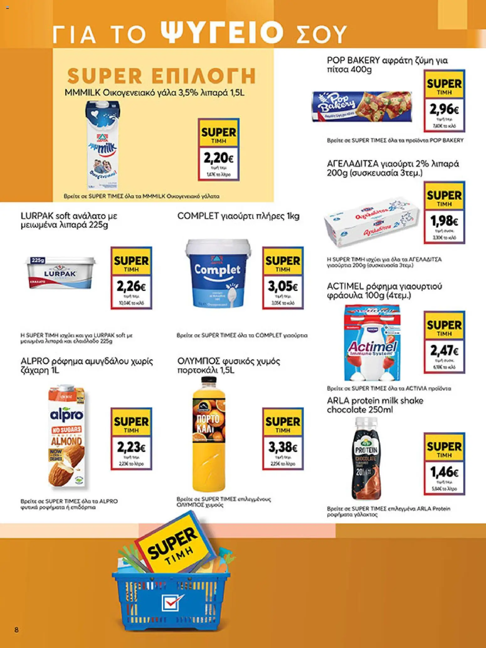  | Σελίδα: 8 | Προϊόντα: Γάλα, Πίτσα, Χυμός, Ζάχαρη