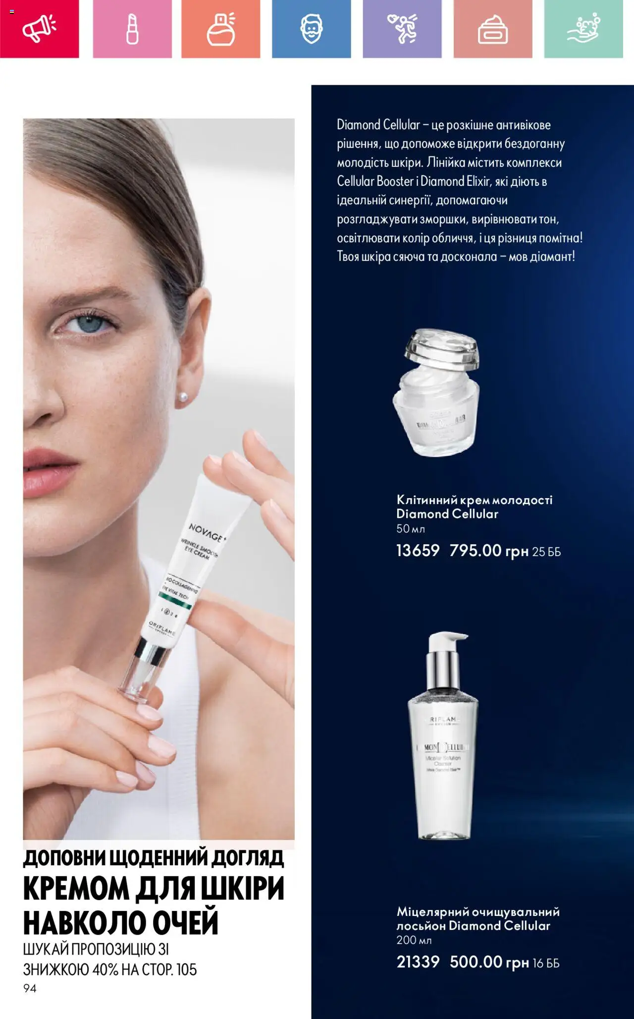 Oriflame Kаталог - дійснийкції з 04.08.2025 | Сторінка: 94 | Товари: Крем, Лінійка, Лосьйон
