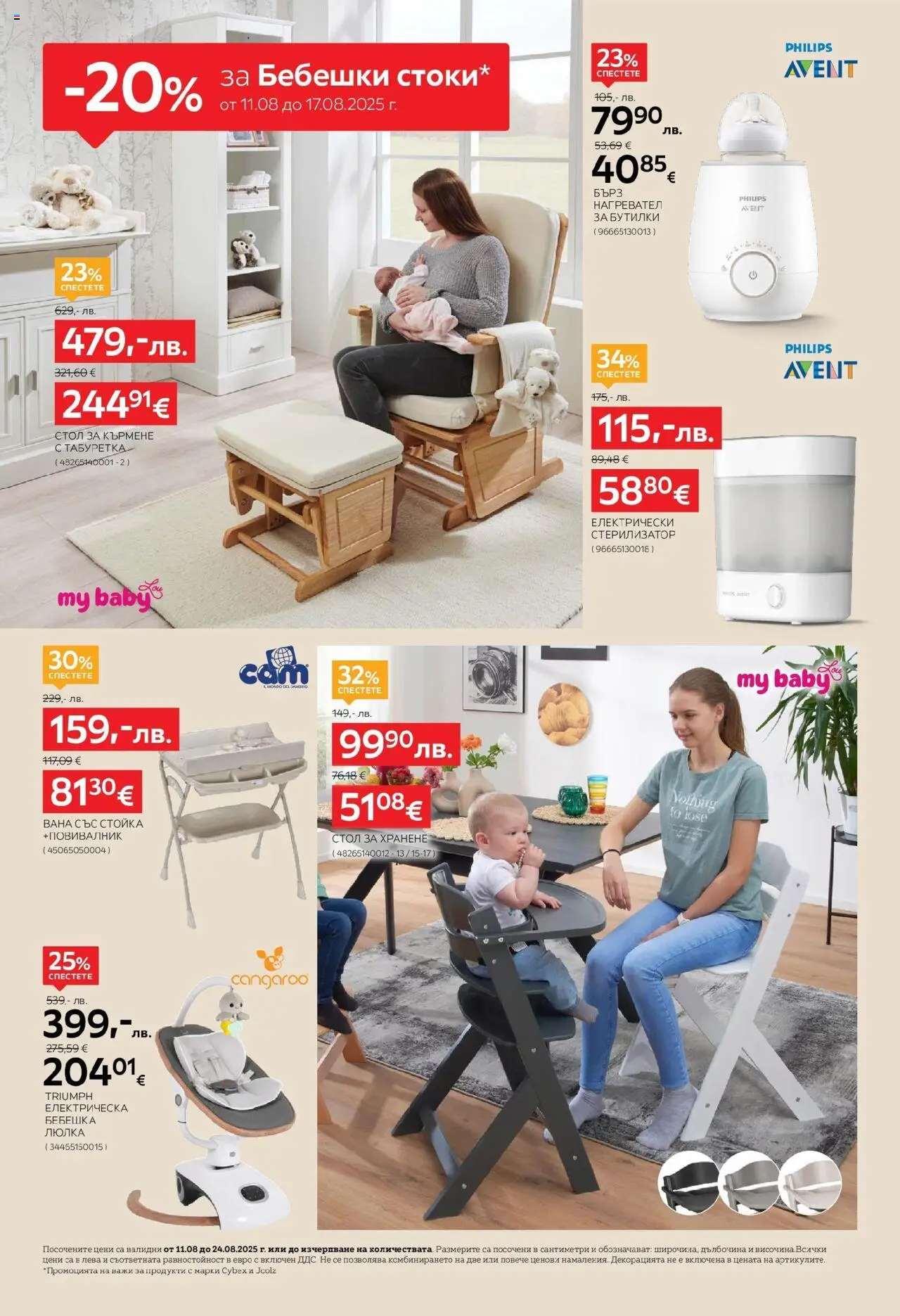  | Страница: 8 | Продукти: Вана, Нагревател, Стол, Люлка