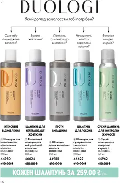 Oriflame акції дійснийкції з 25.01.2026 | Сторінка: 140 | Товари: Шампунь, Сухий шампунь