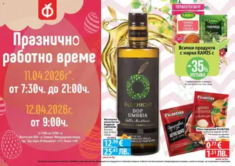 Преглед на Пролетно настроение във Фантастико с валидност до 22.04.2026 - Офертите са валидни от 26.03.2026 | Страница: 8 | Продукти: Масло, Пипер, Чубрица, Подправка
