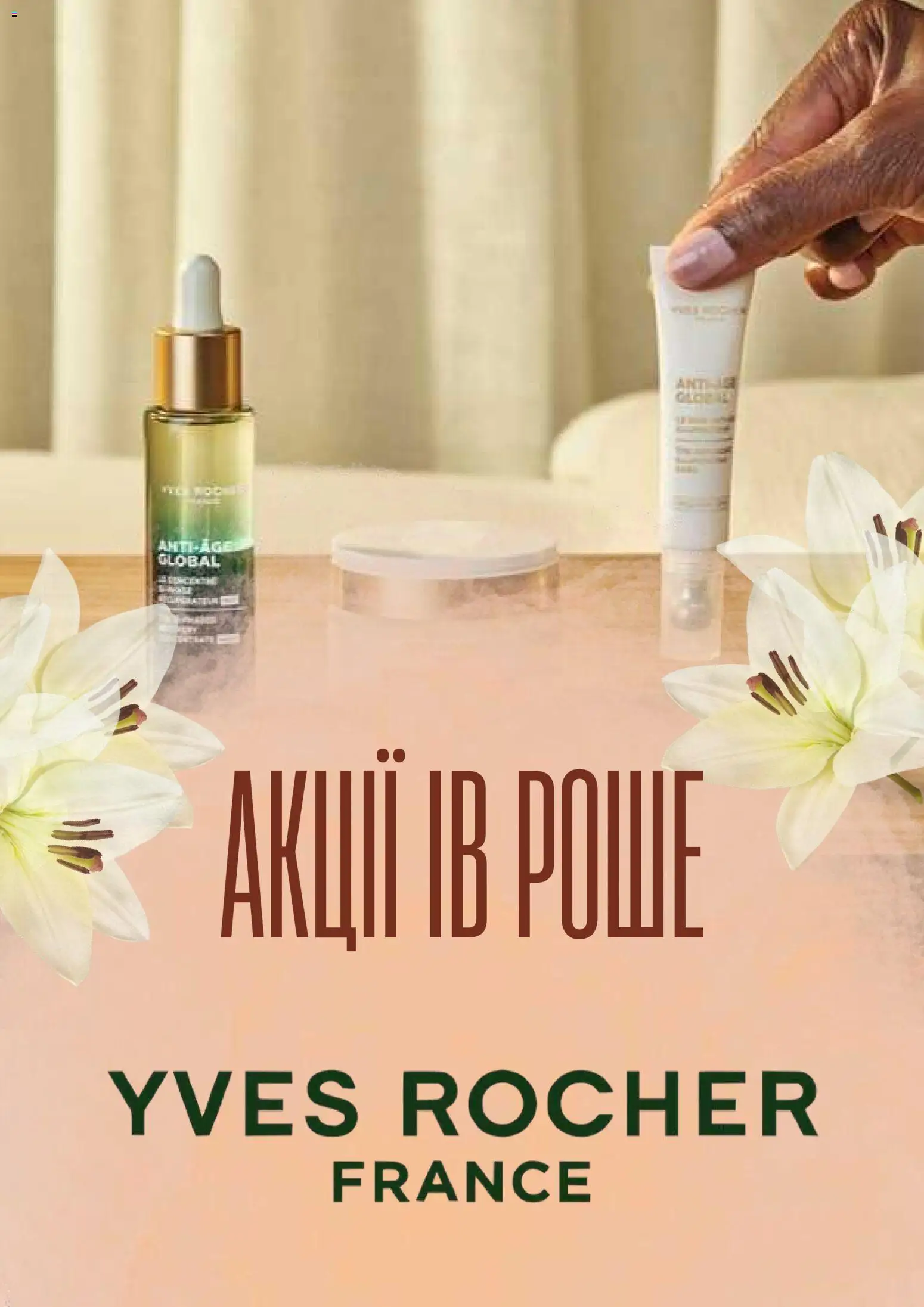 Yves Rocher Kаталог - дійснийкції з 01.04.2026 | Сторінка: 1
