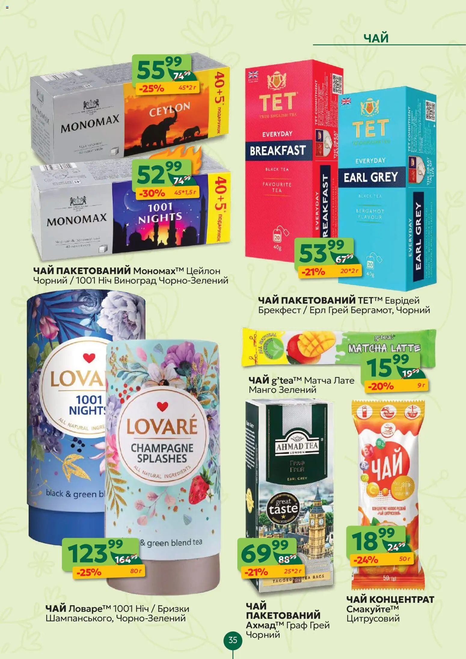 Близенько Kаталог - дійснийкції з 27.04.2026 | Сторінка: 35 | Товари: Чай, Манго, Виноград