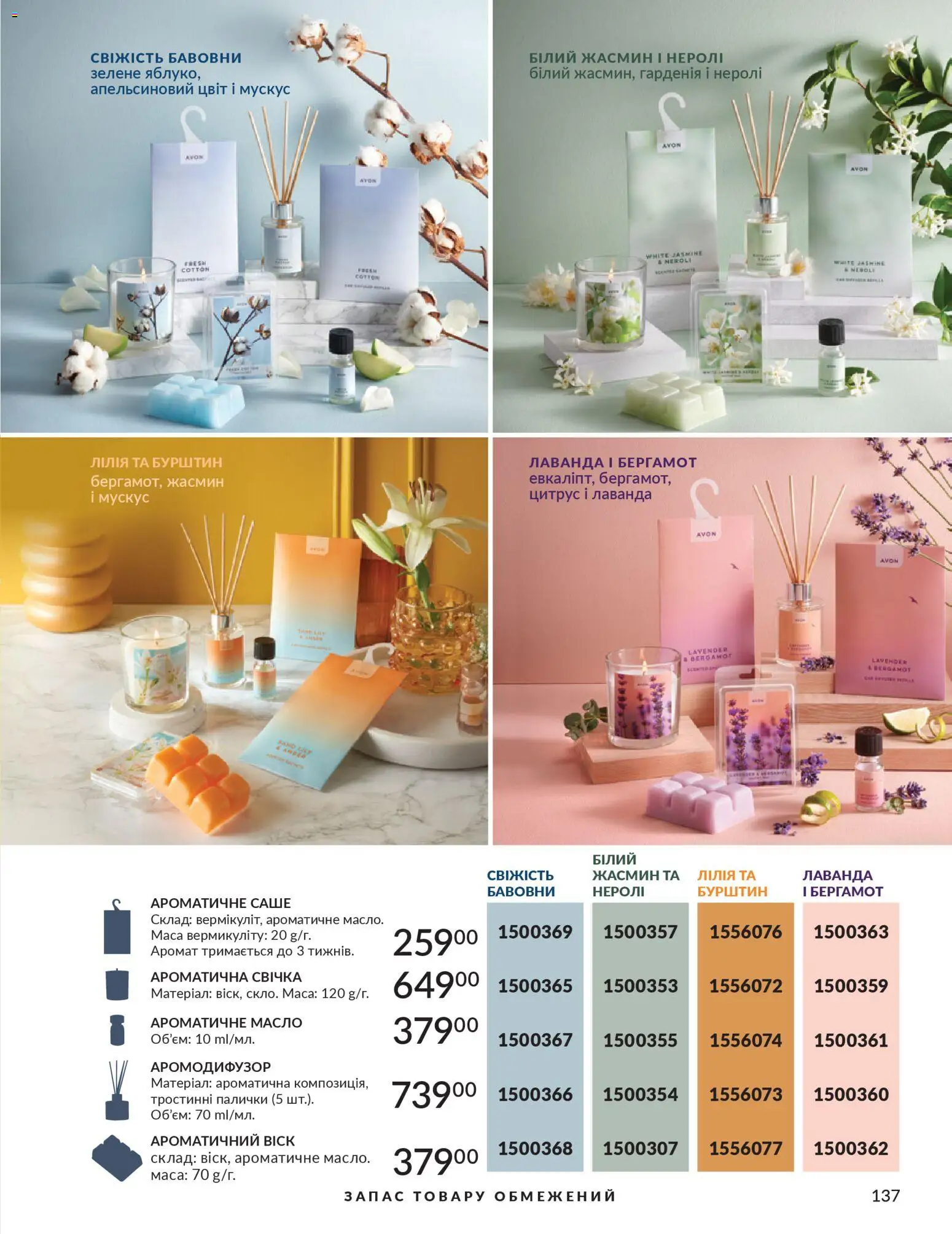 AVON Kаталог - дійснийкції з 01.02.2026 | Сторінка: 153 | Товари: Аромат, Палички, Масло