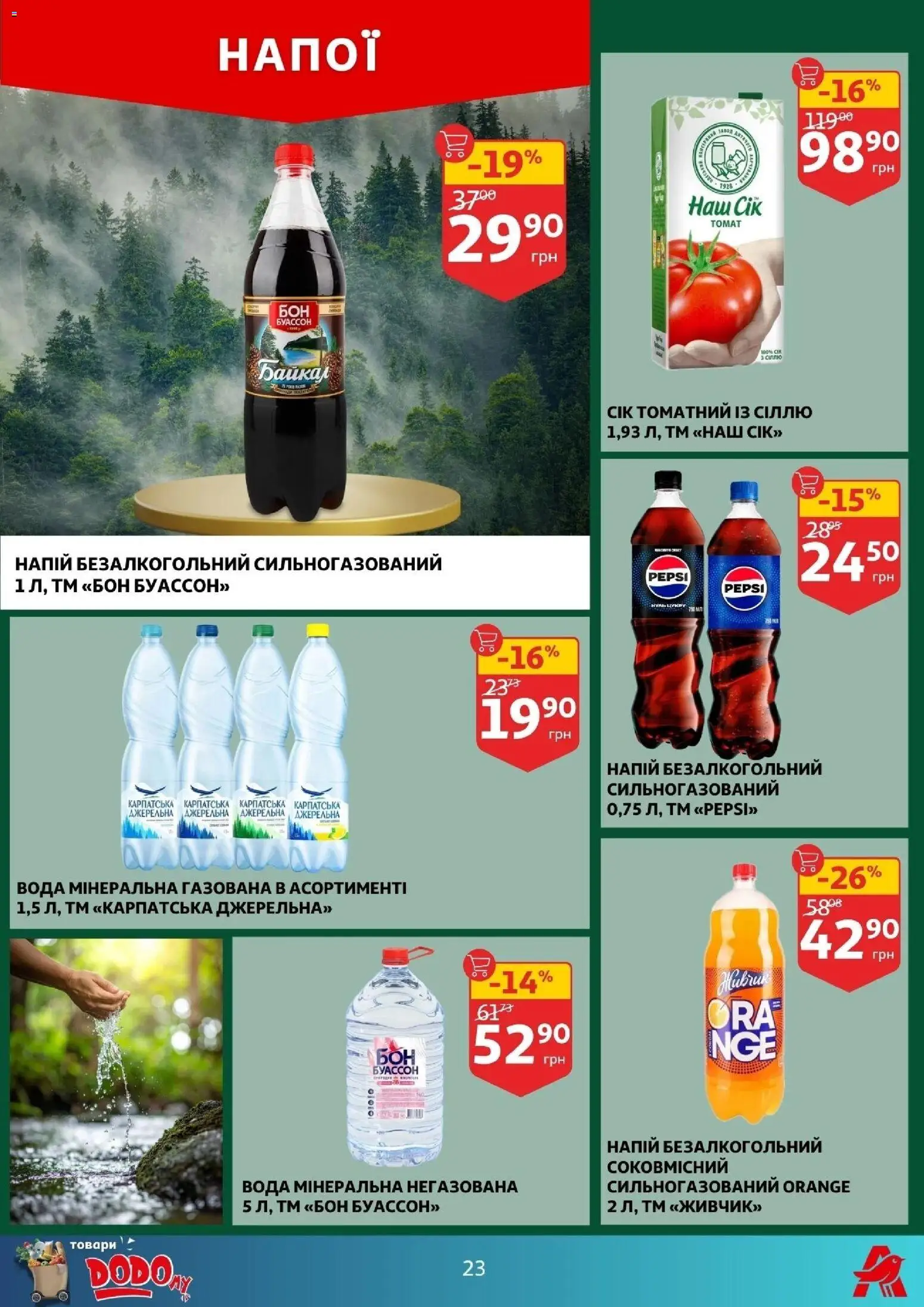 Ашан Kаталог - дійснийкції з 07.01.2026 | Сторінка: 23 | Товари: Вода, Напій, Напій безалкогольний