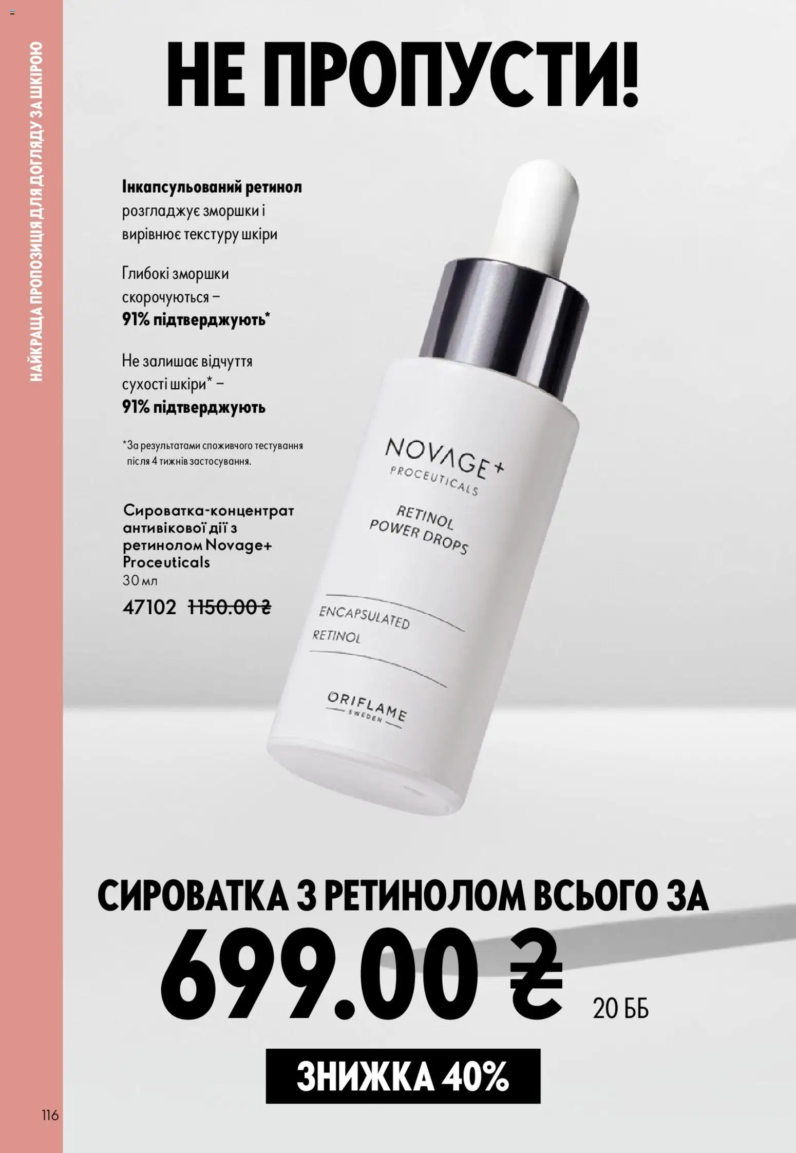 Oriflame Kаталог - дійснийкції з 08.03.2026 | Сторінка: 116