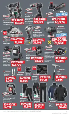 Преглед на Cедмична брошура на Кауфланд - Офертите са валидни от 15.12.2025 | Страница: 61