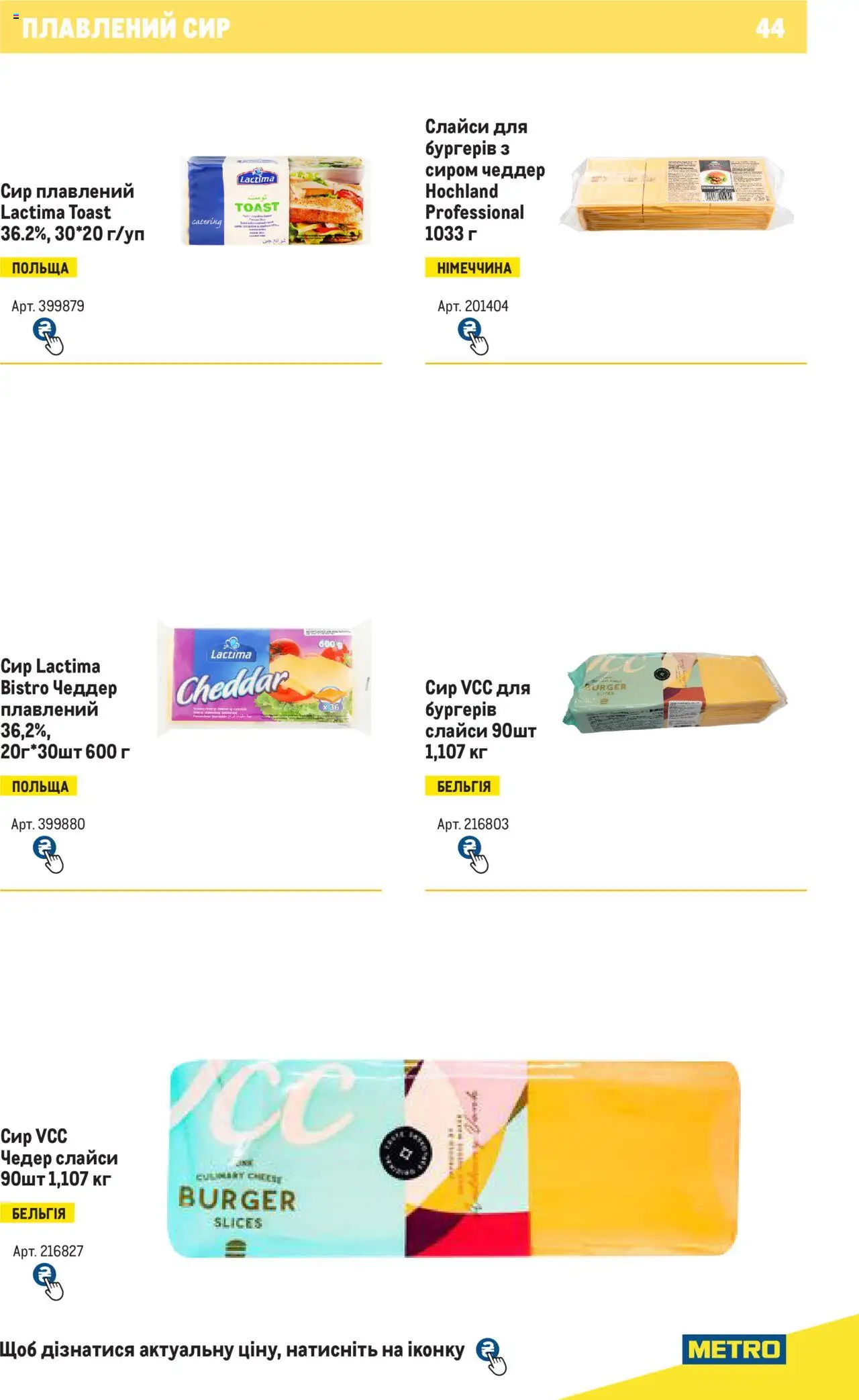 Metro Kаталог - дійснийкції з 04.08.2025 | Сторінка: 44 | Товари: Сир, Сир плавлений
