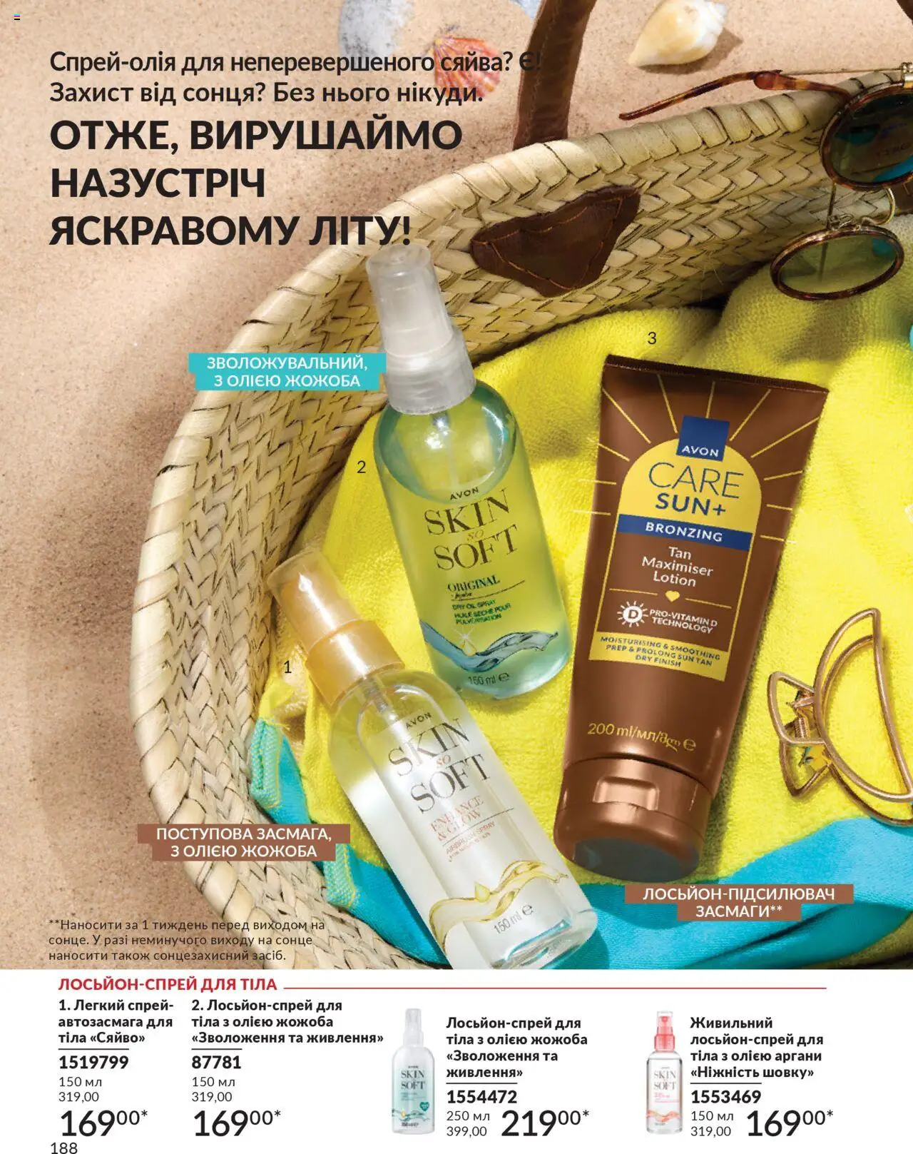 AVON Kаталог - дійснийкції з 01.07.2025 | Сторінка: 188