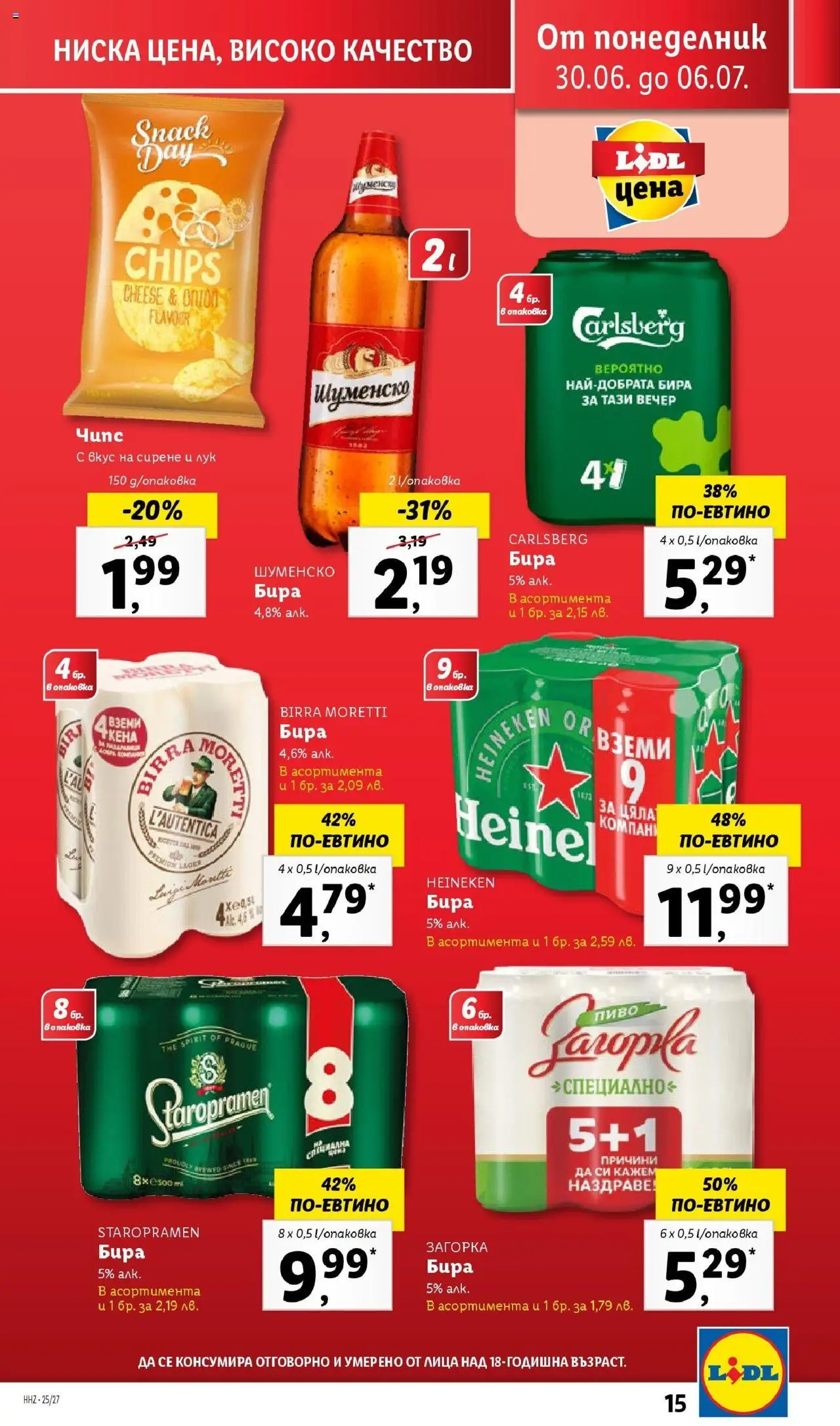  | Страница: 15 | Продукти: Чипс, Лук, Сирене, Бира