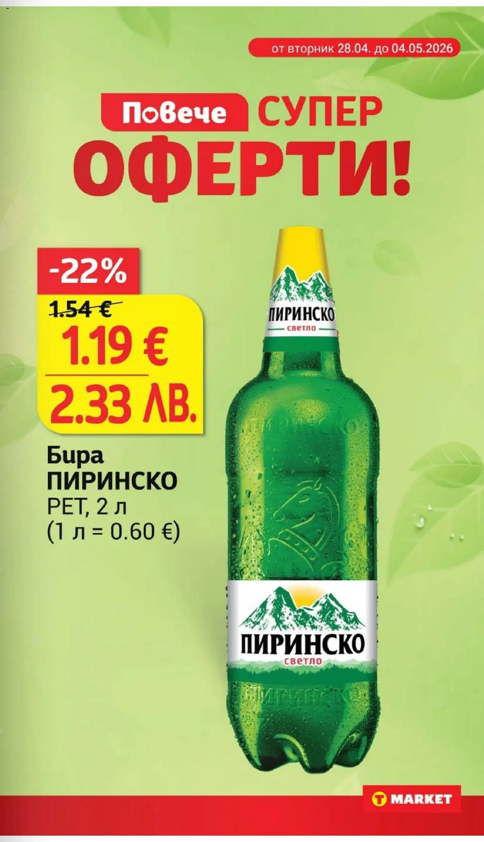 {H1} | Страница: 7 | Продукти: Бира