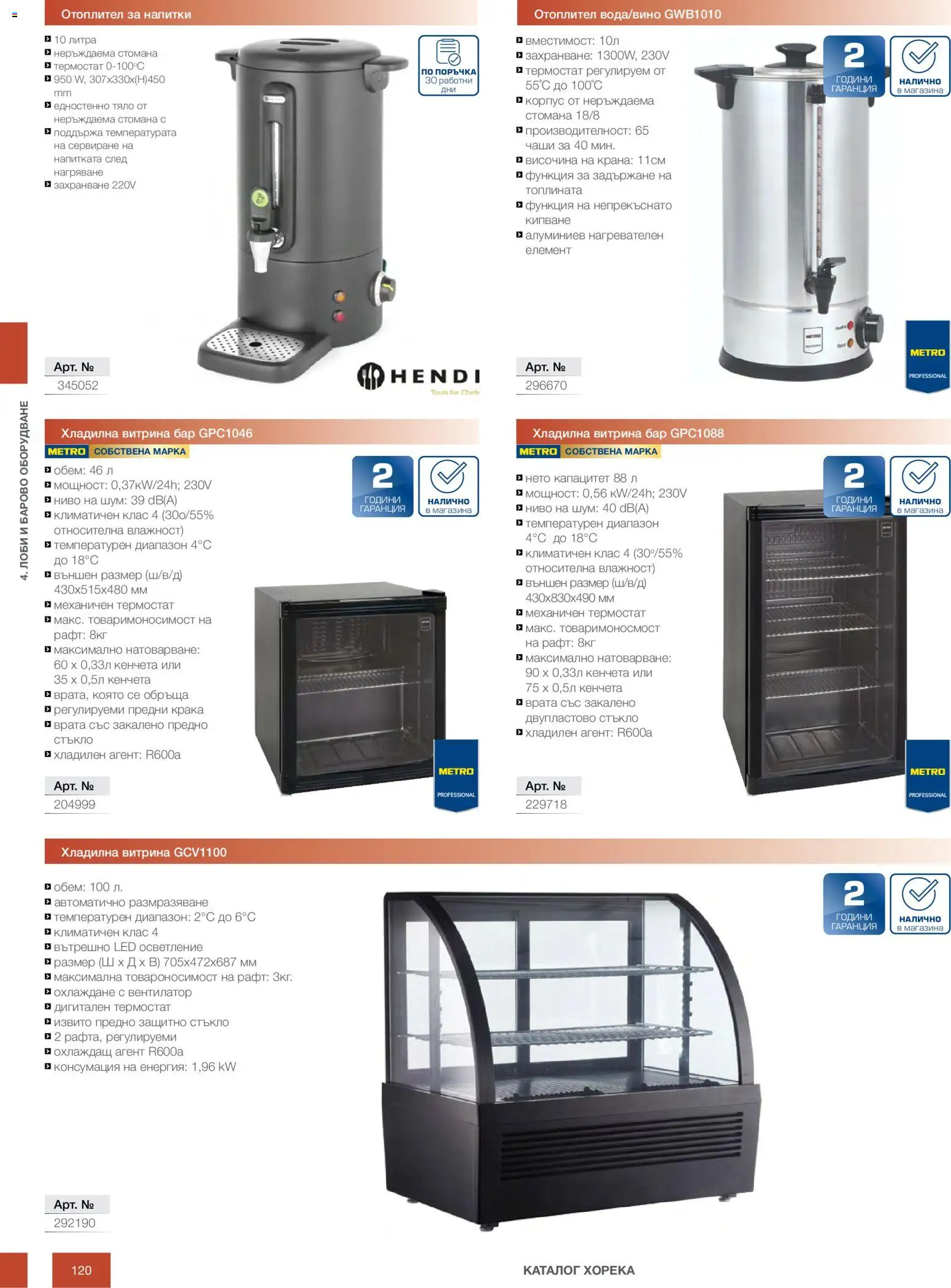 {H1} | Страница: 120 | Продукти: Врата, Вентилатор, Рафт