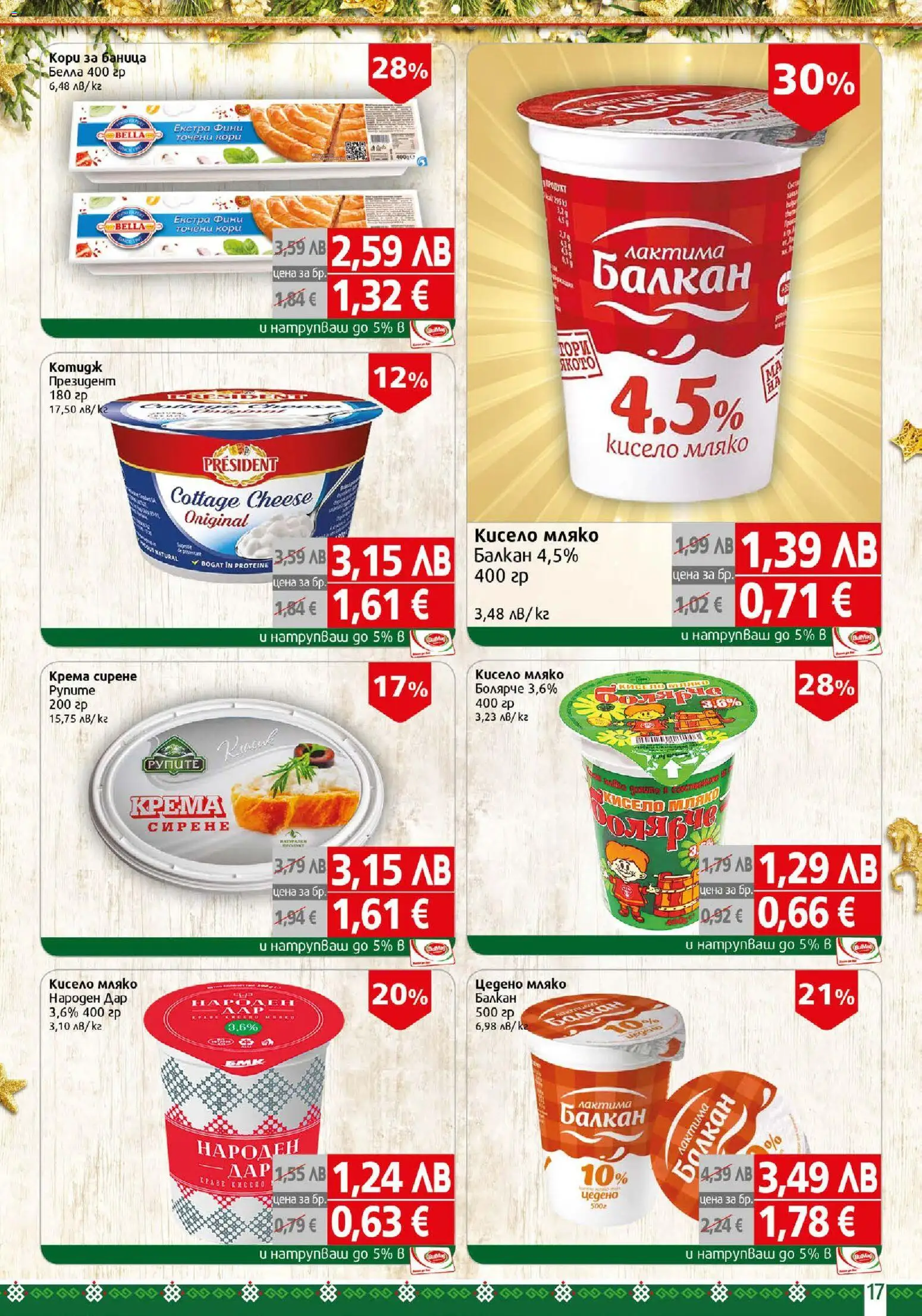 {H1} | Страница: 17 | Продукти: Кисело мляко, Мляко, Сирене, Баница