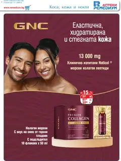 Преглед на Ремедиум брошура - Офертите са валидни от 01.12.2025 | Страница: 21