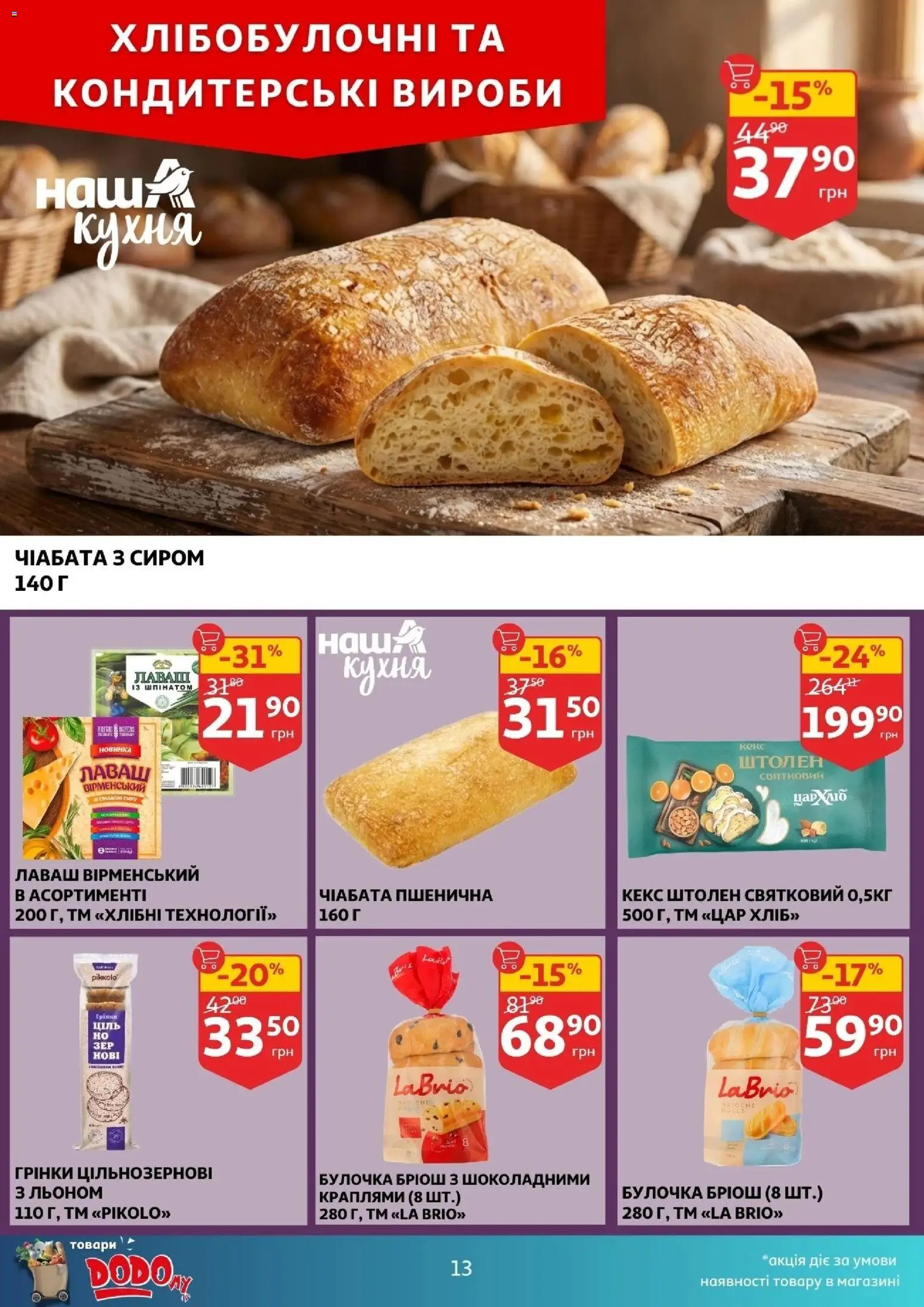 Ашан Kаталог - дійснийкції з 04.03.2026 | Сторінка: 13 | Товари: Лаваш, Кекс