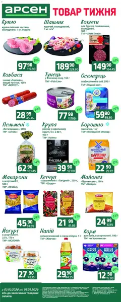 Арсен акції дійснийкції з 10.03.2026 | Сторінка: 2