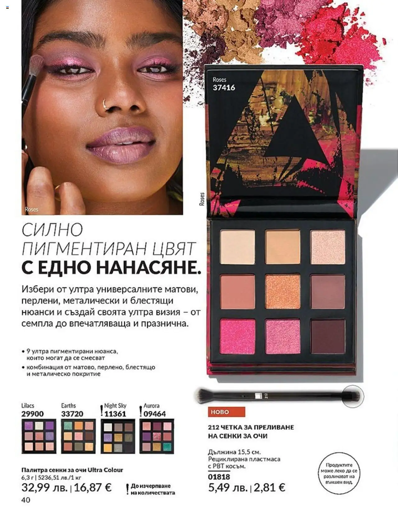  | Страница: 40 | Продукти: Сенки за очи, Сенки, Палитра