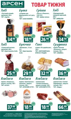 Арсен акції дійснийкції з 23.12.2025 | Сторінка: 13