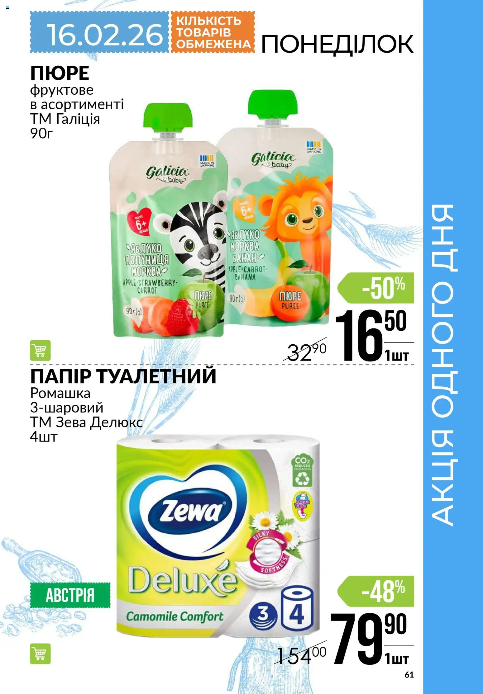 VARUS Kаталог - дійснийкції з 12.02.2026 | Сторінка: 61 | Товари: Пюре