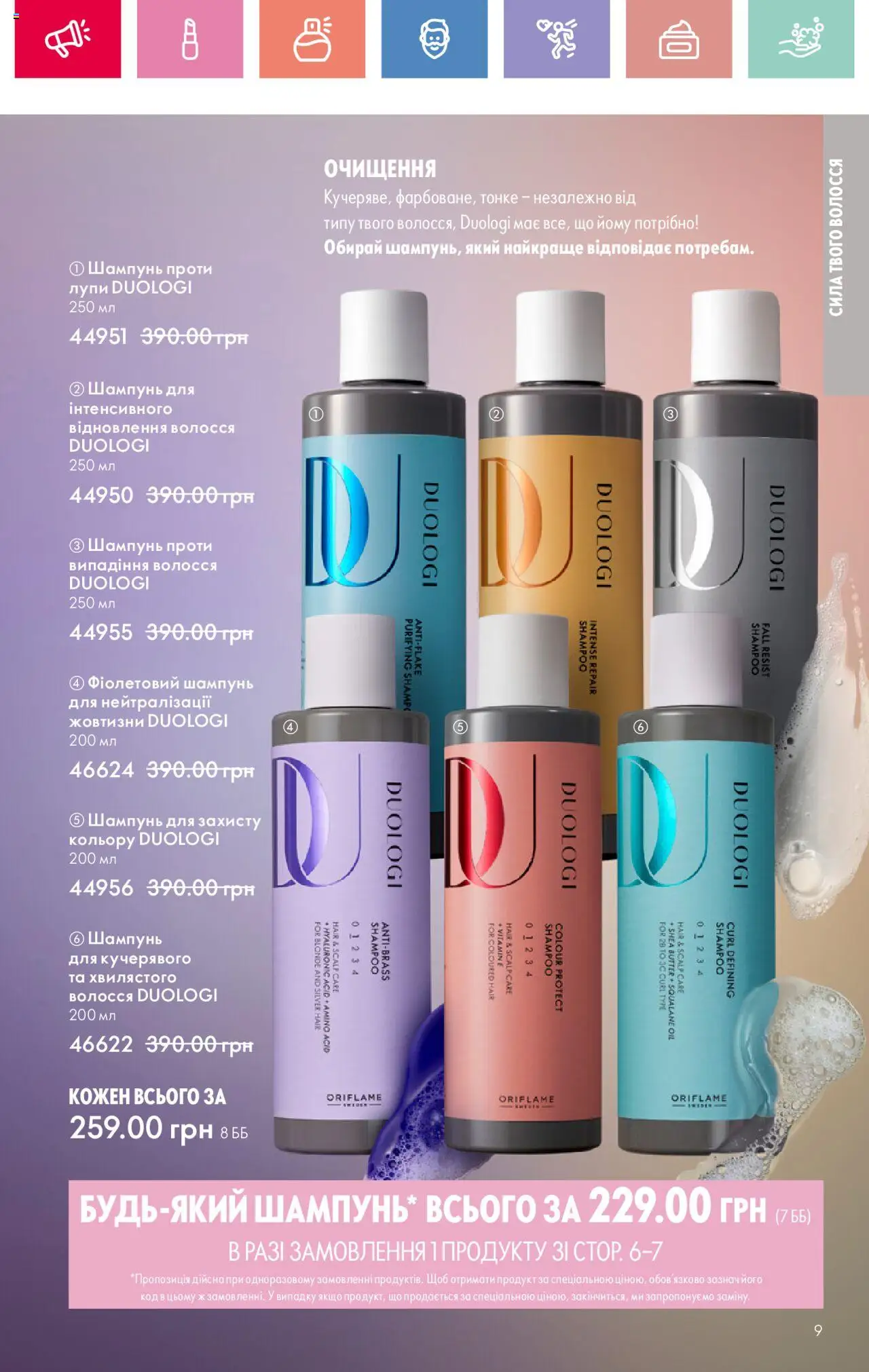 Oriflame Kаталог - дійснийкції з 04.08.2025 | Сторінка: 9 | Товари: Шампунь