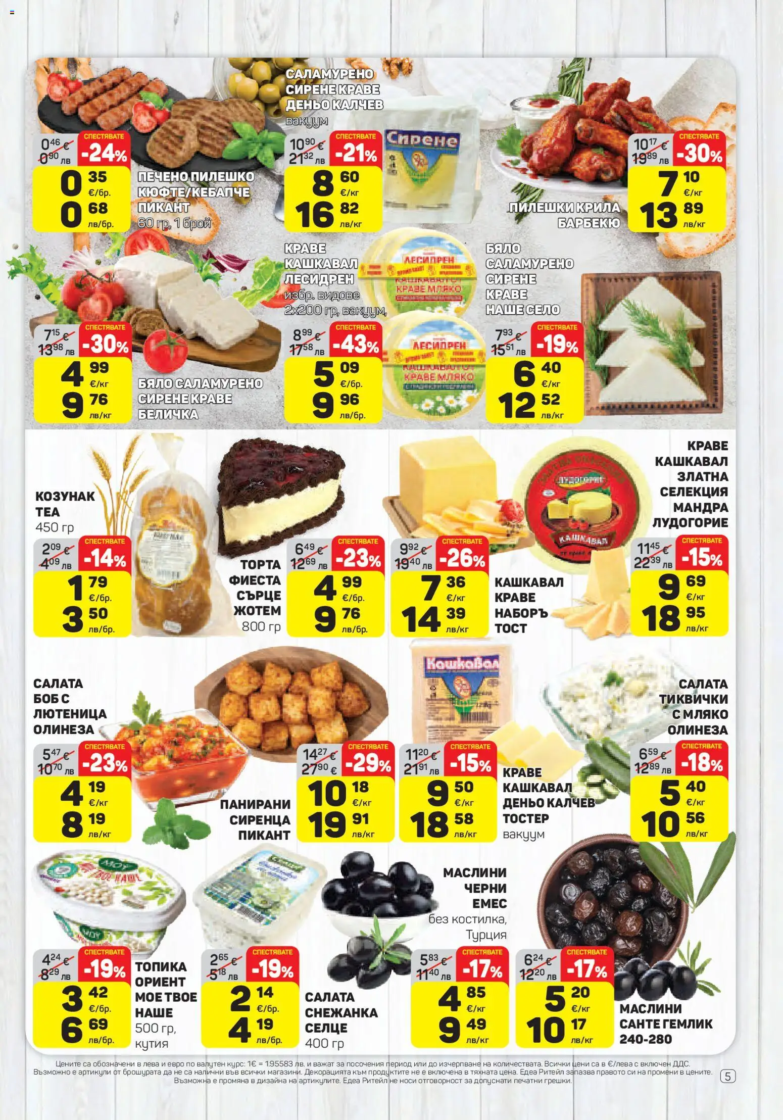 {H1} | Страница: 5 | Продукти: Краве, Тиквички, Снежанка, Маслини