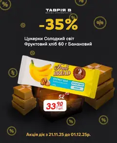 Таврия в акції дійснийкції з 21.11.2025