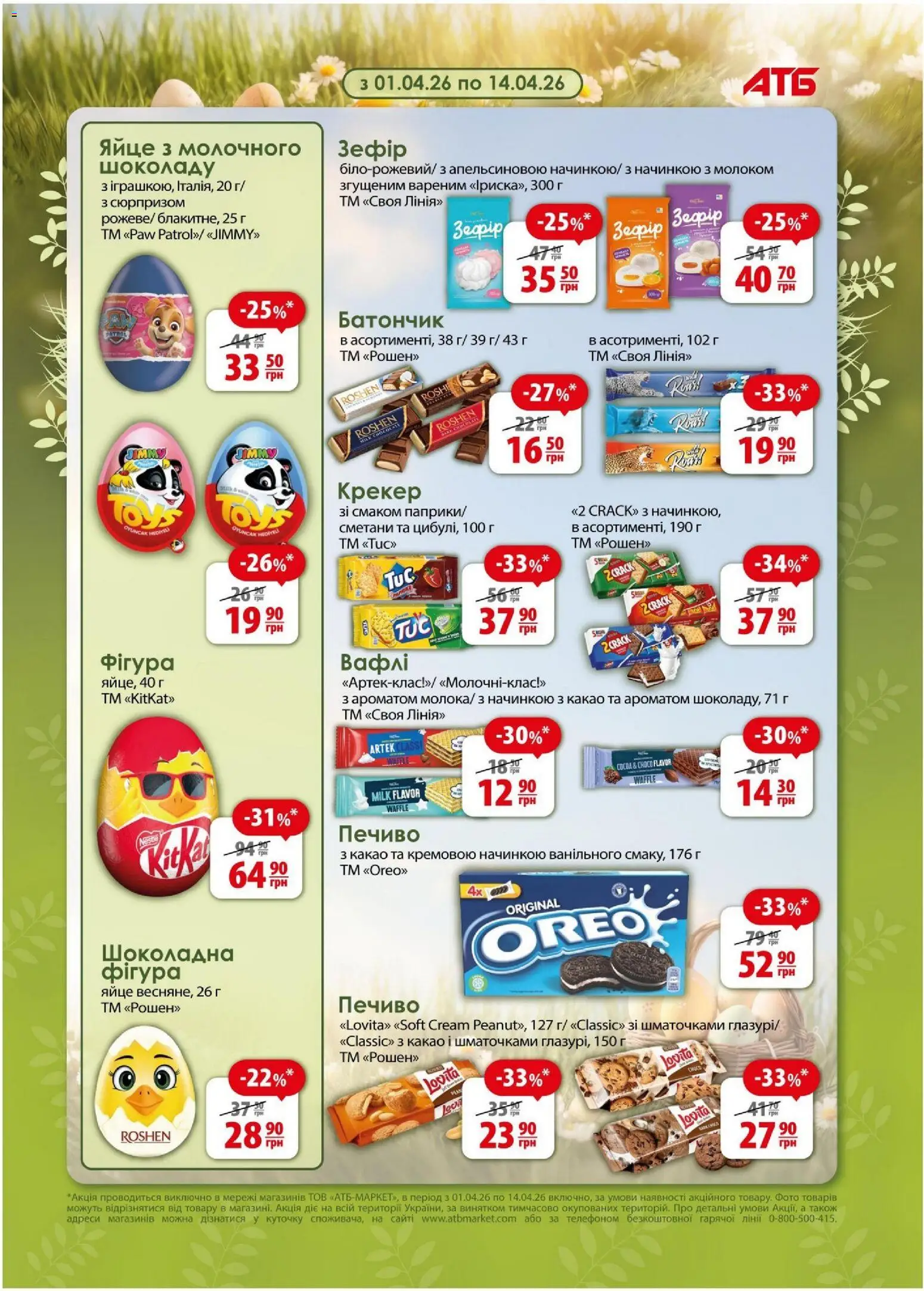 АТБ Kаталог - дійснийкції з 08.04.2026 | Сторінка: 12 | Товари: Печиво, Крекер, Вафлі, Какао