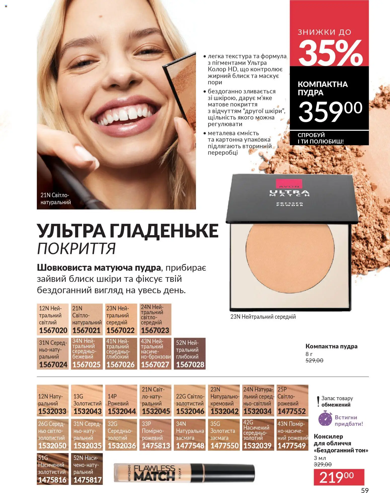AVON Kаталог - дійснийкції з 31.03.2026 | Сторінка: 59