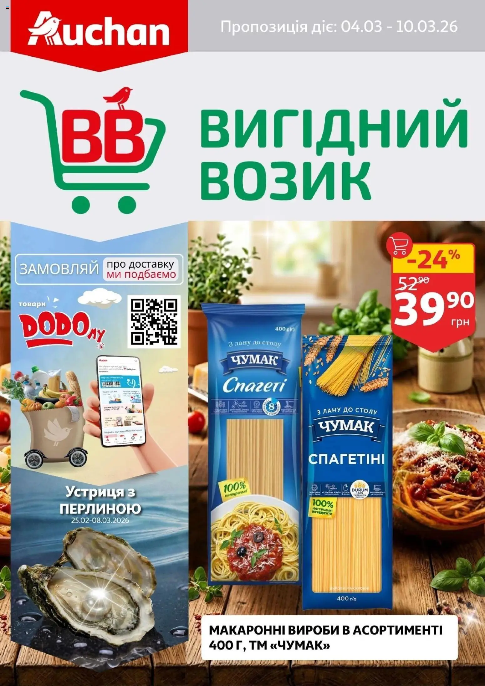 Ашан Kаталог - дійснийкції з 04.03.2026 | Сторінка: 1